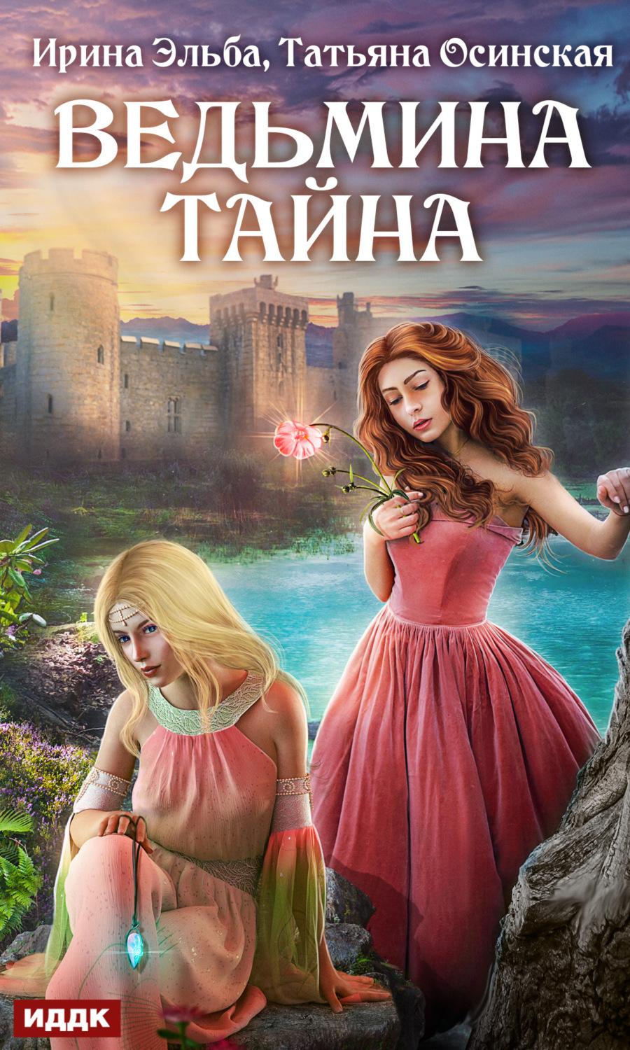 Обложка книги «Ведьмина тайна»