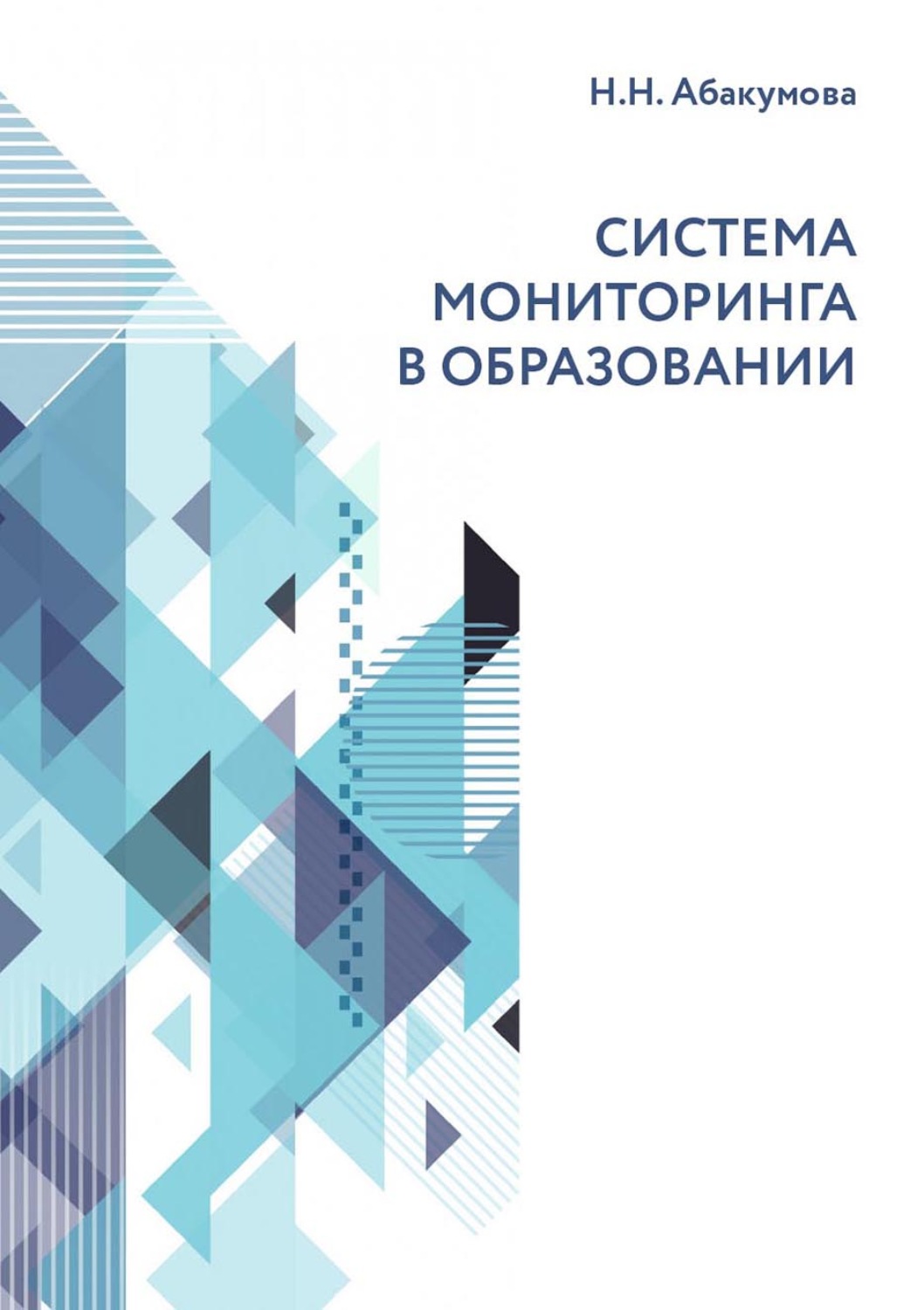 Обложка книги «Система мониторинга в образовании»