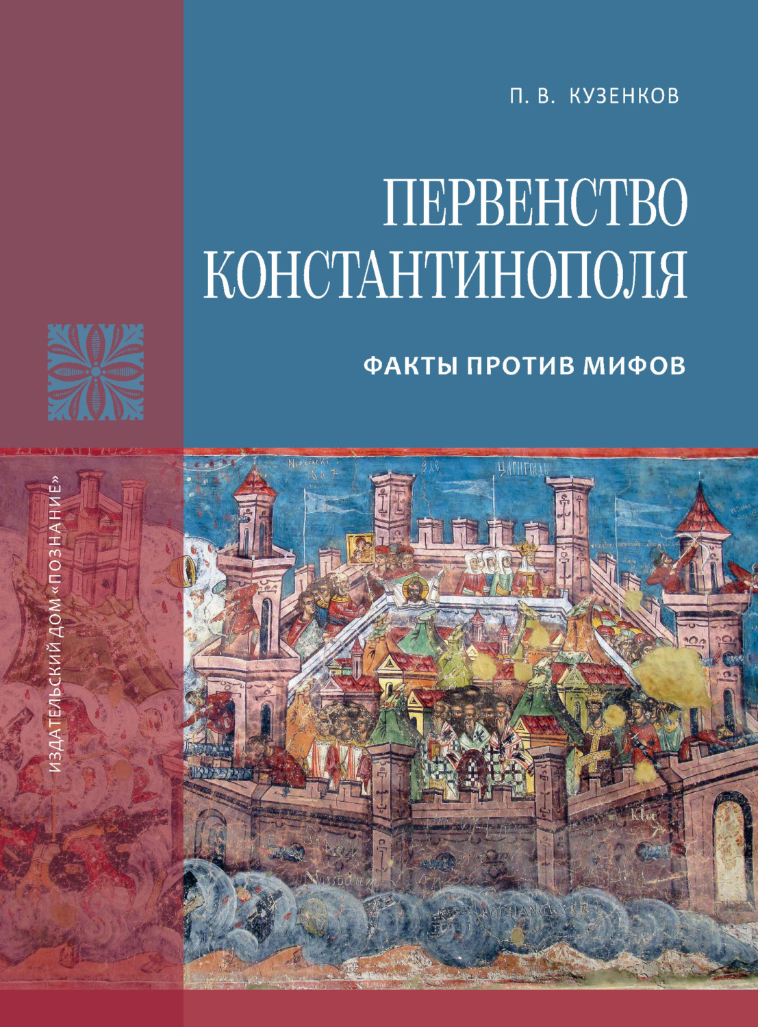 Обложка книги «Первенство Константинополя. Факты против мифов»