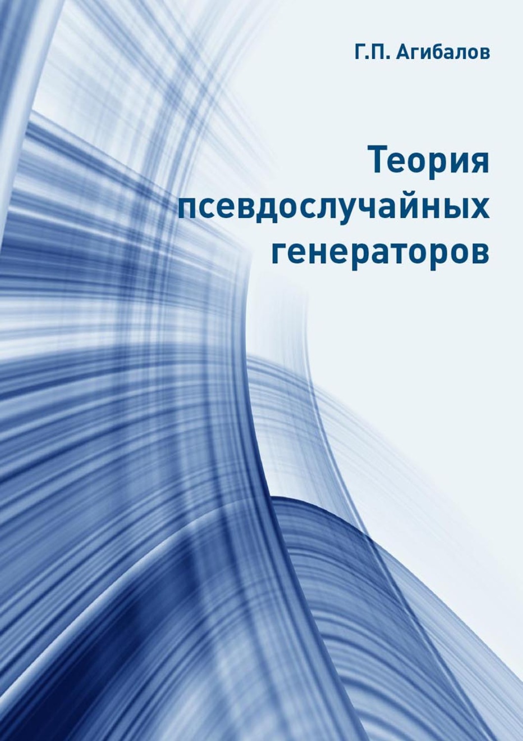 Обложка книги «Теория псевдослучайных генераторов»