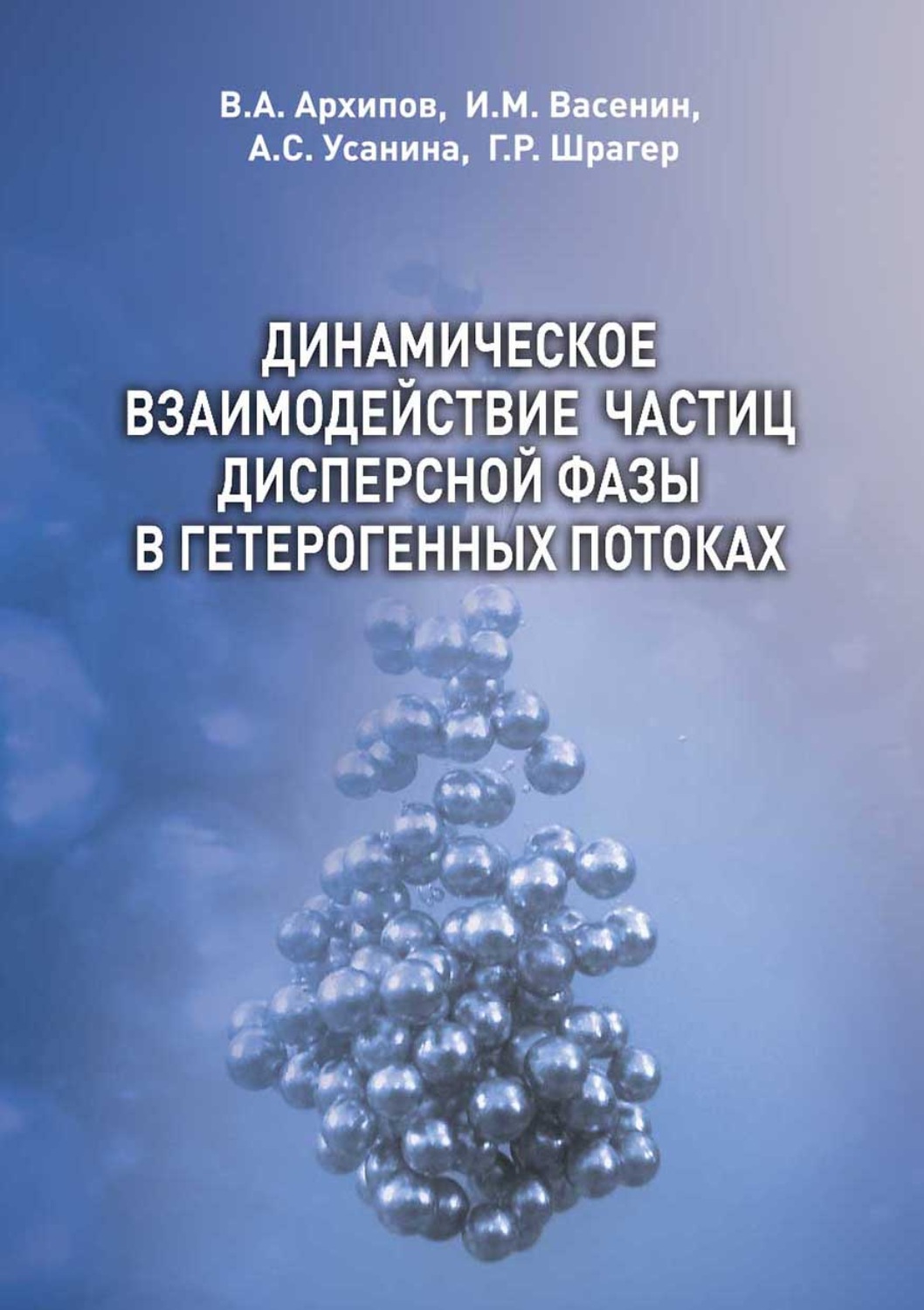 Обложка книги «Динамическое взаимодействие частиц дисперсной фазы в гетерогенных потоках»