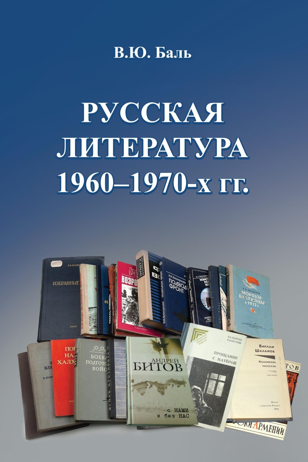 Обложка книги «Русская литература 1960–1970-х гг.»
