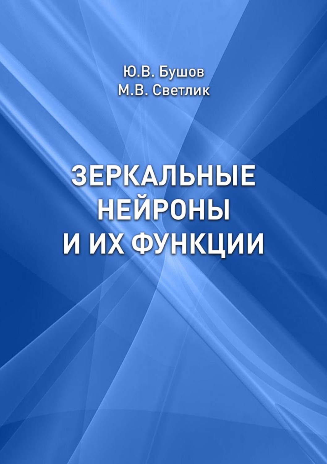 Обложка книги «Зеркальные нейроны и их функции»
