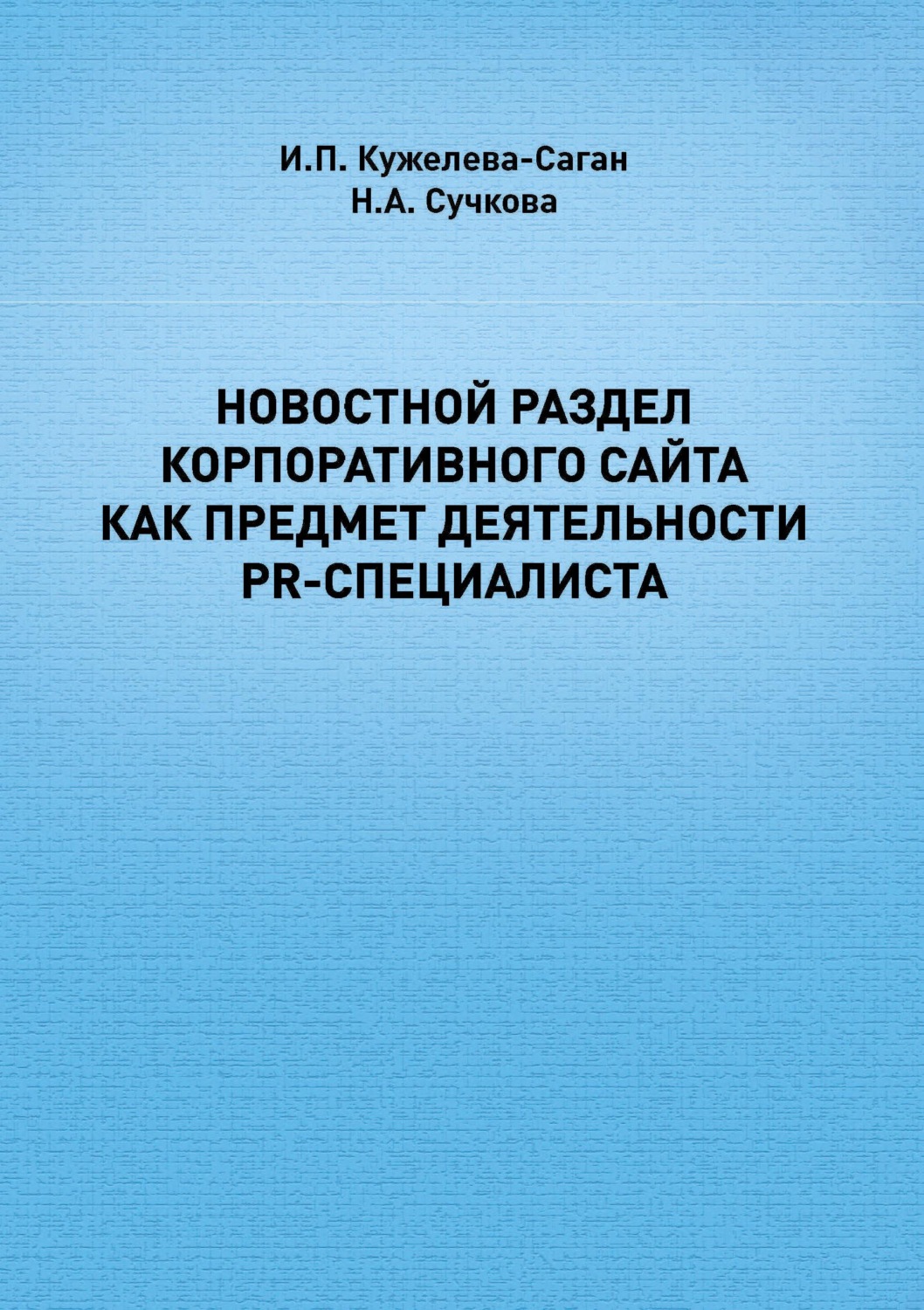 Обложка книги «Новостной раздел корпоративного сайта как предмет деятельности PR-специалиста»