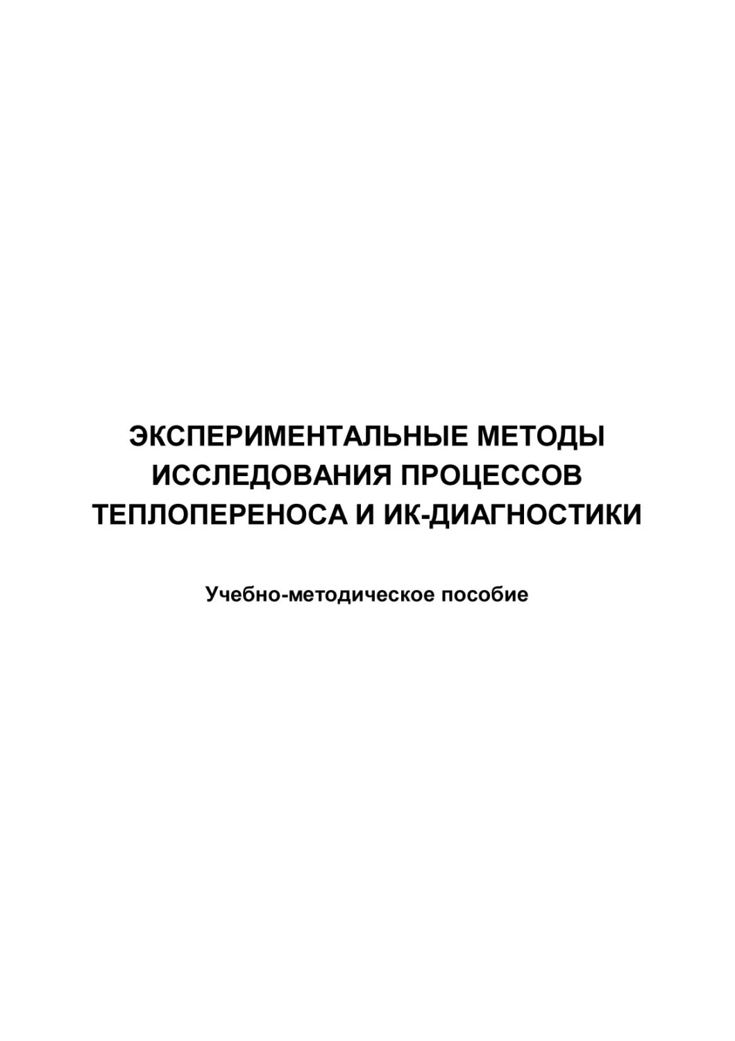 Обложка книги «Экспериментальные методы исследования процессов теплопереноса и ИК-диагностики»