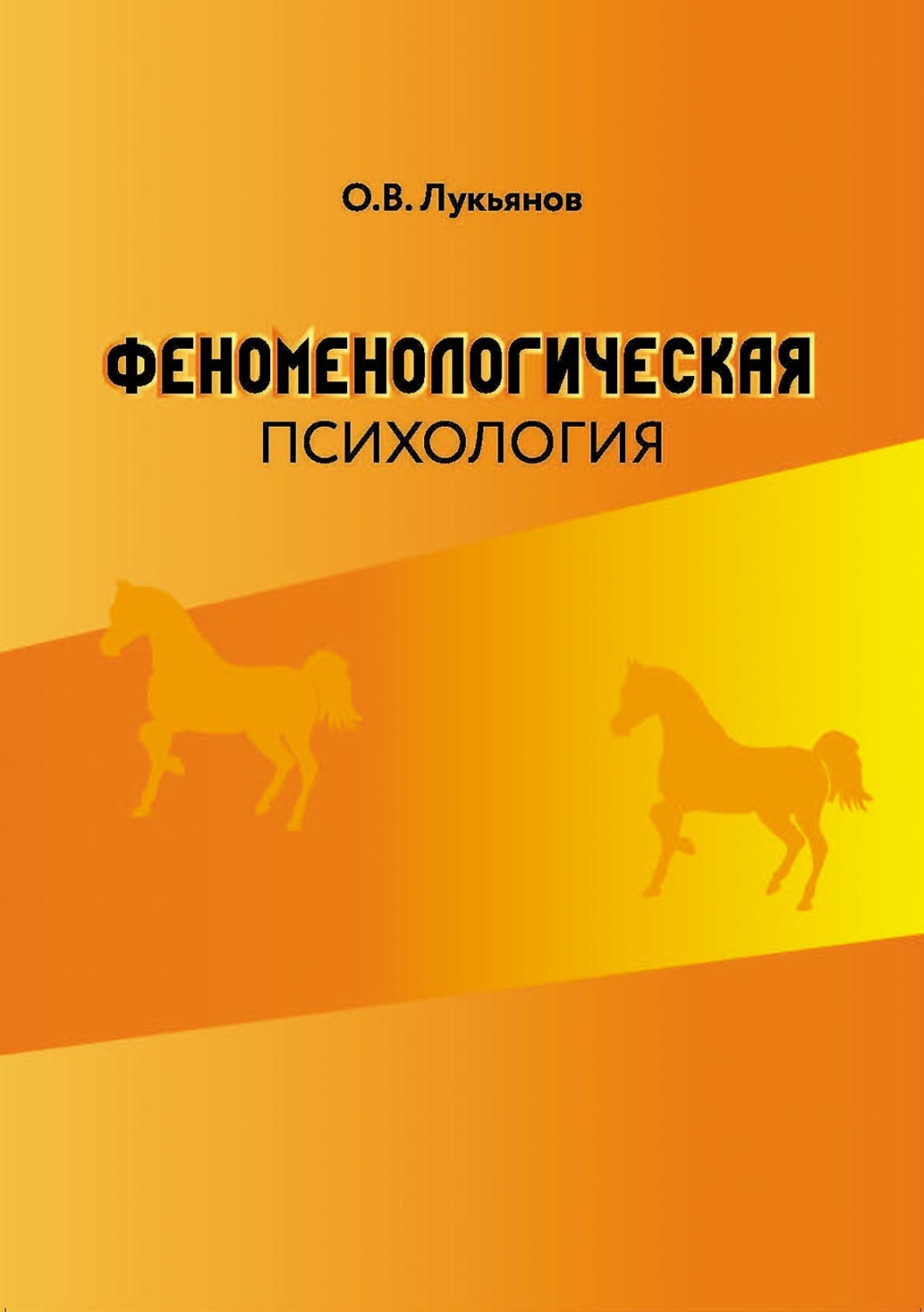 Обложка книги «Феноменологическая психология»