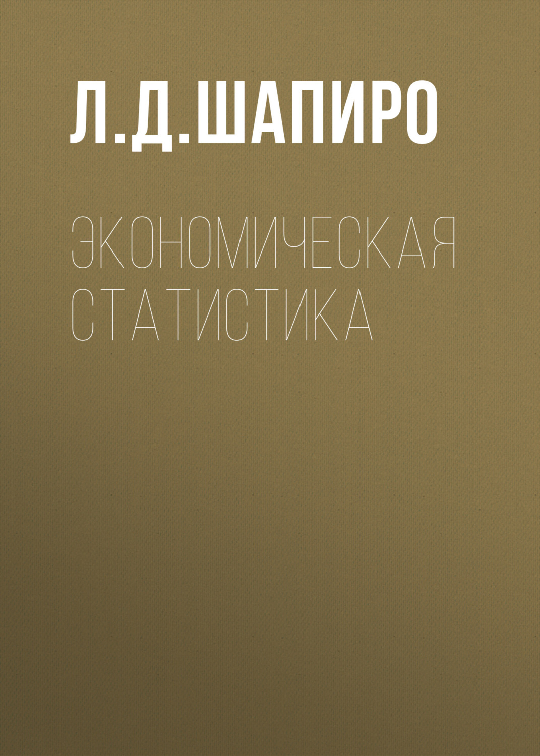 Обложка книги «Экономическая статистика»