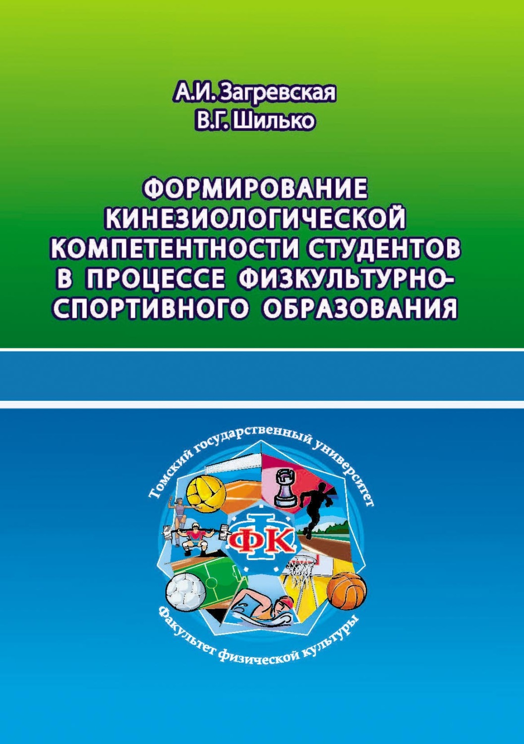 Обложка книги «Формирование кинезиологической компетентности студентов в процессе физкультурно-спортивного образования»