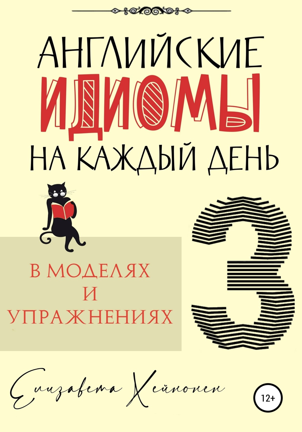 Обложка книги «Английские идиомы на каждый день в моделях и упражнениях – 3»