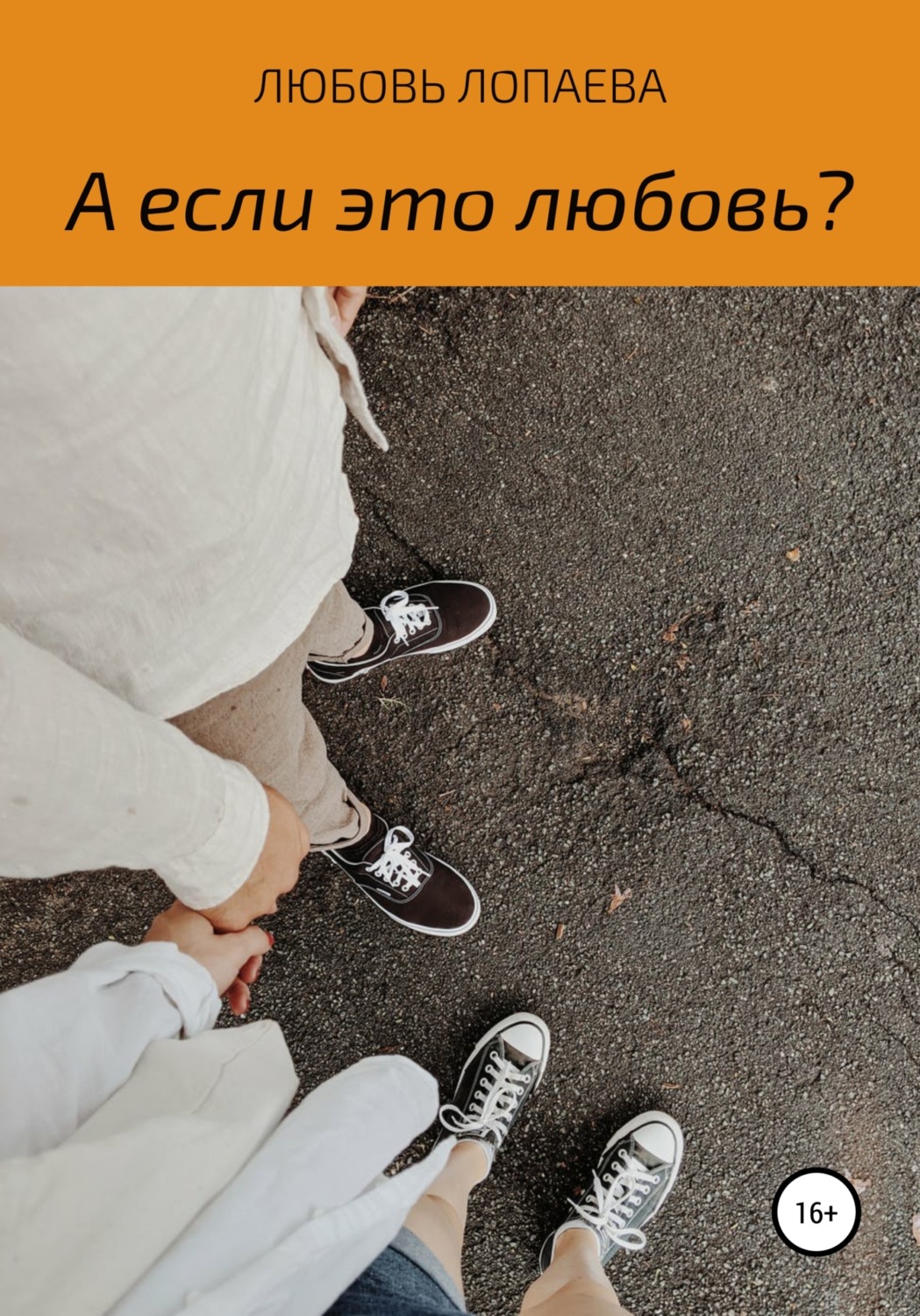 Обложка книги «А если это любовь?»