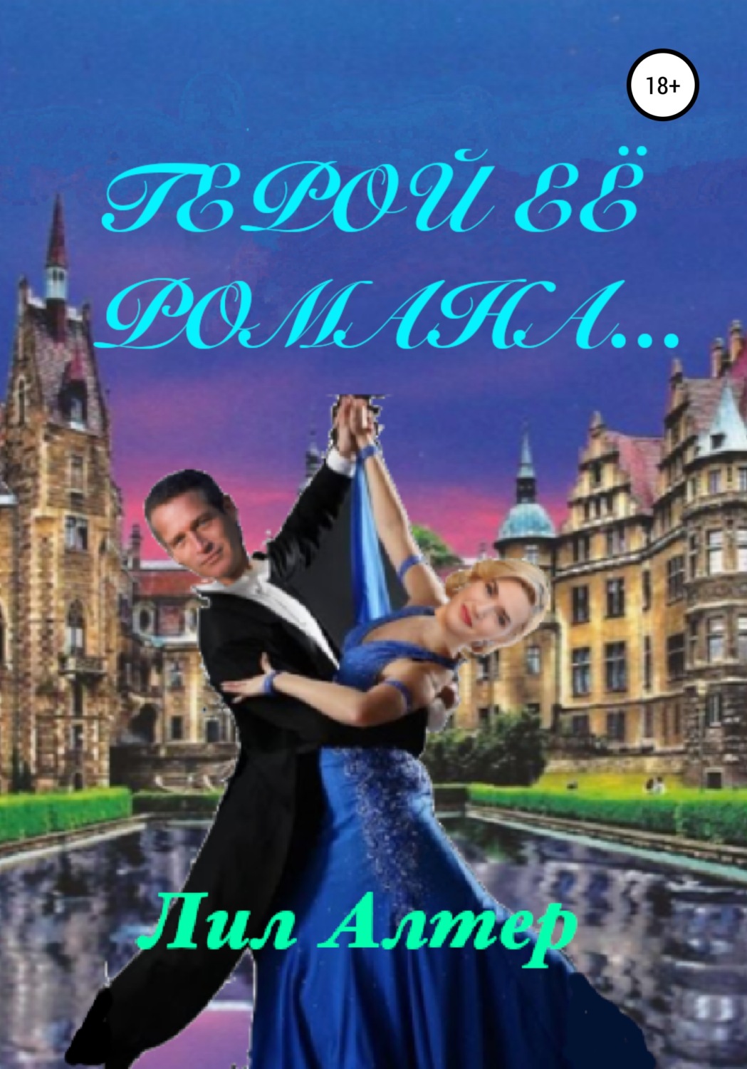 Обложка книги «Герой её романа…»