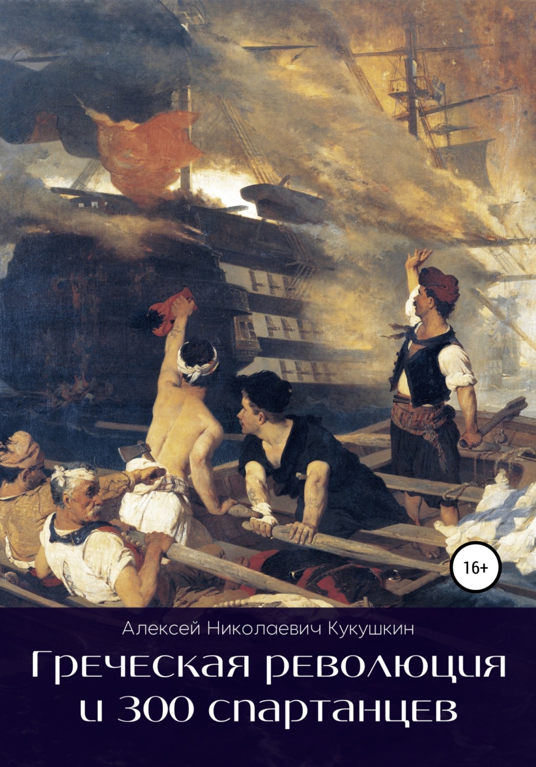 Обложка книги «Греческая революция и 300 спартанцев»