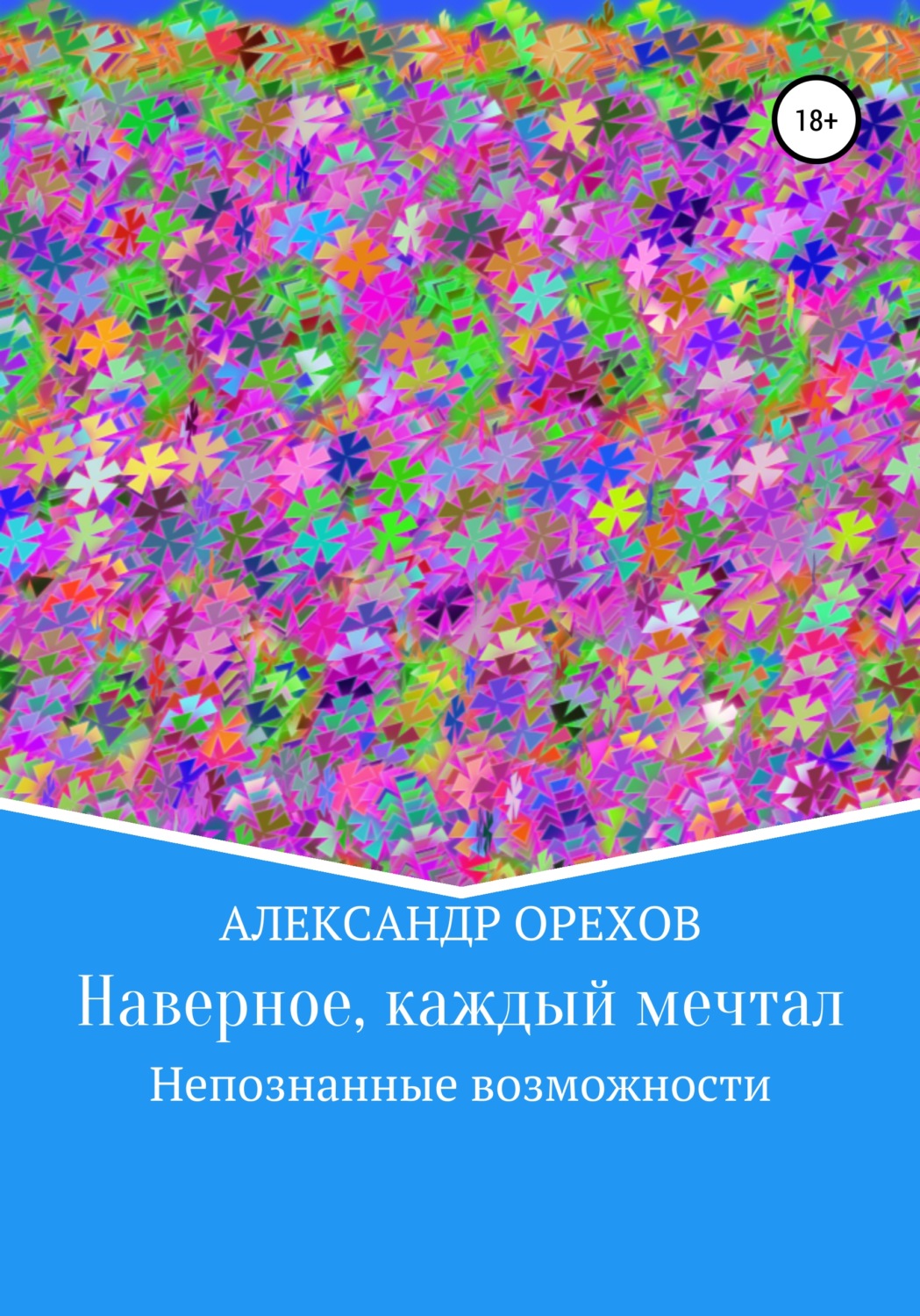 Обложка книги «Наверное, каждый мечтал. Непознанные возможности»