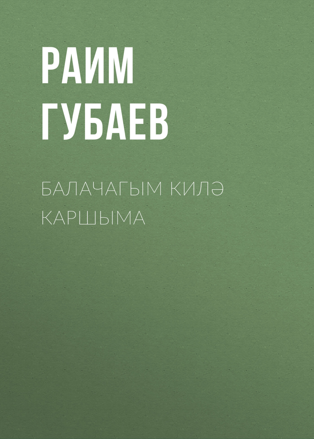 Обложка книги «Балачагым килә каршыма»