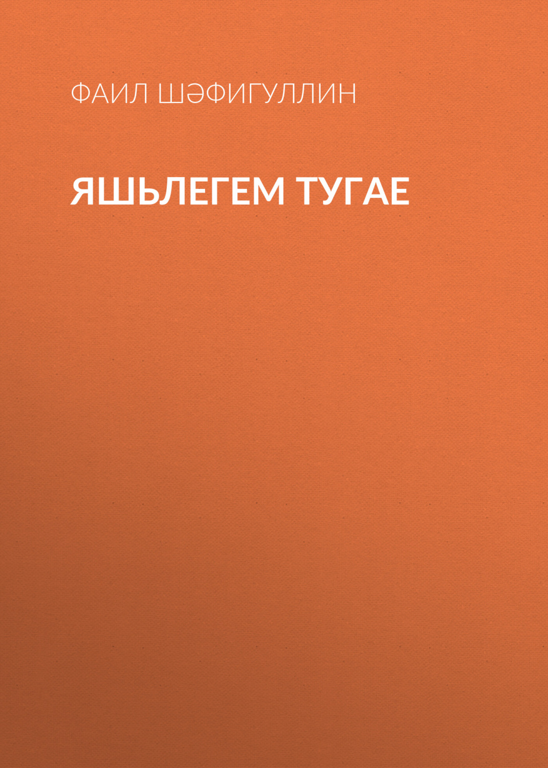 Обложка книги «Яшьлегем тугае»
