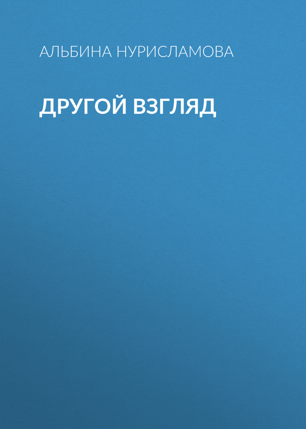 Обложка книги «Другой взгляд»