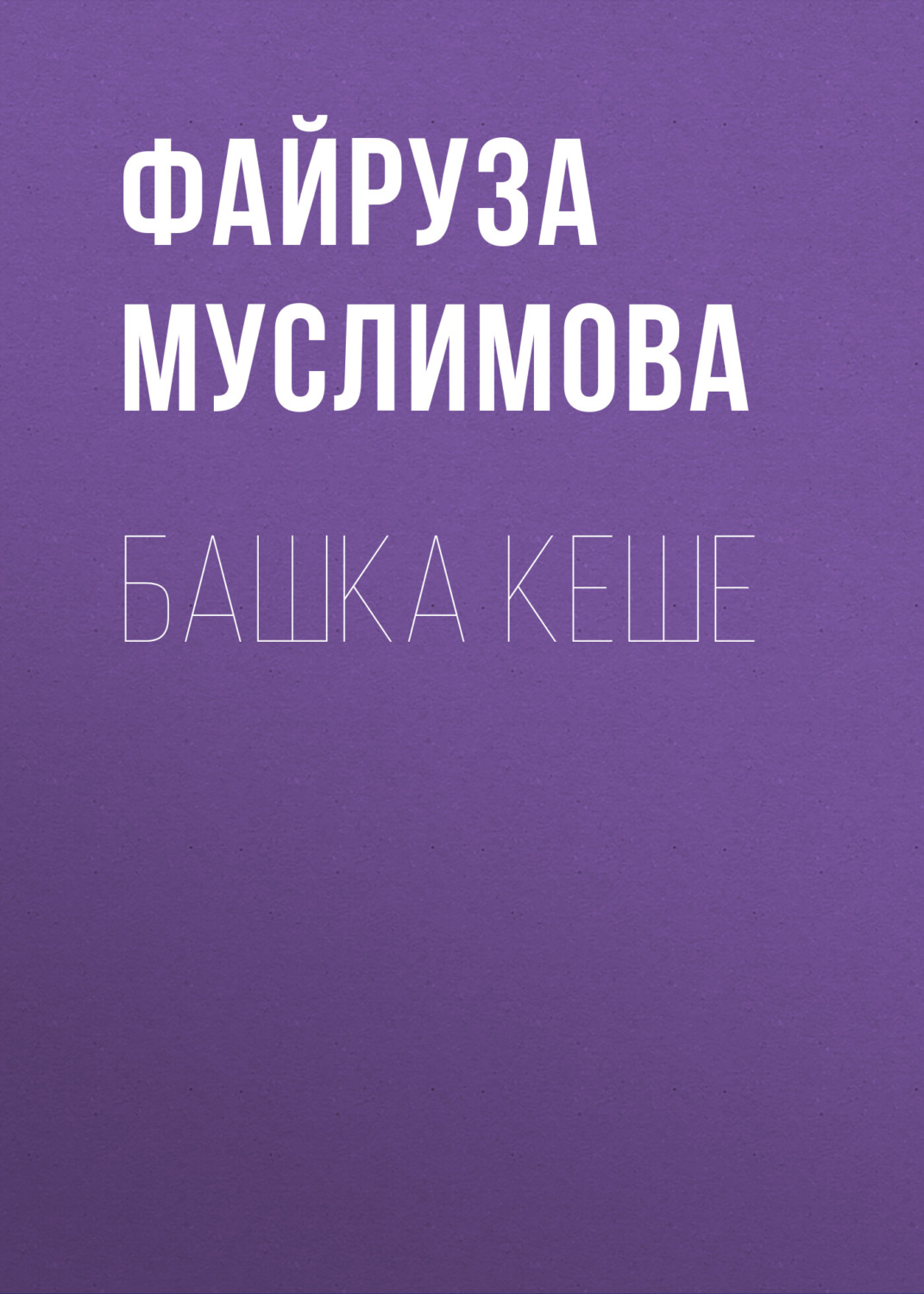 Обложка книги «Башка кеше»