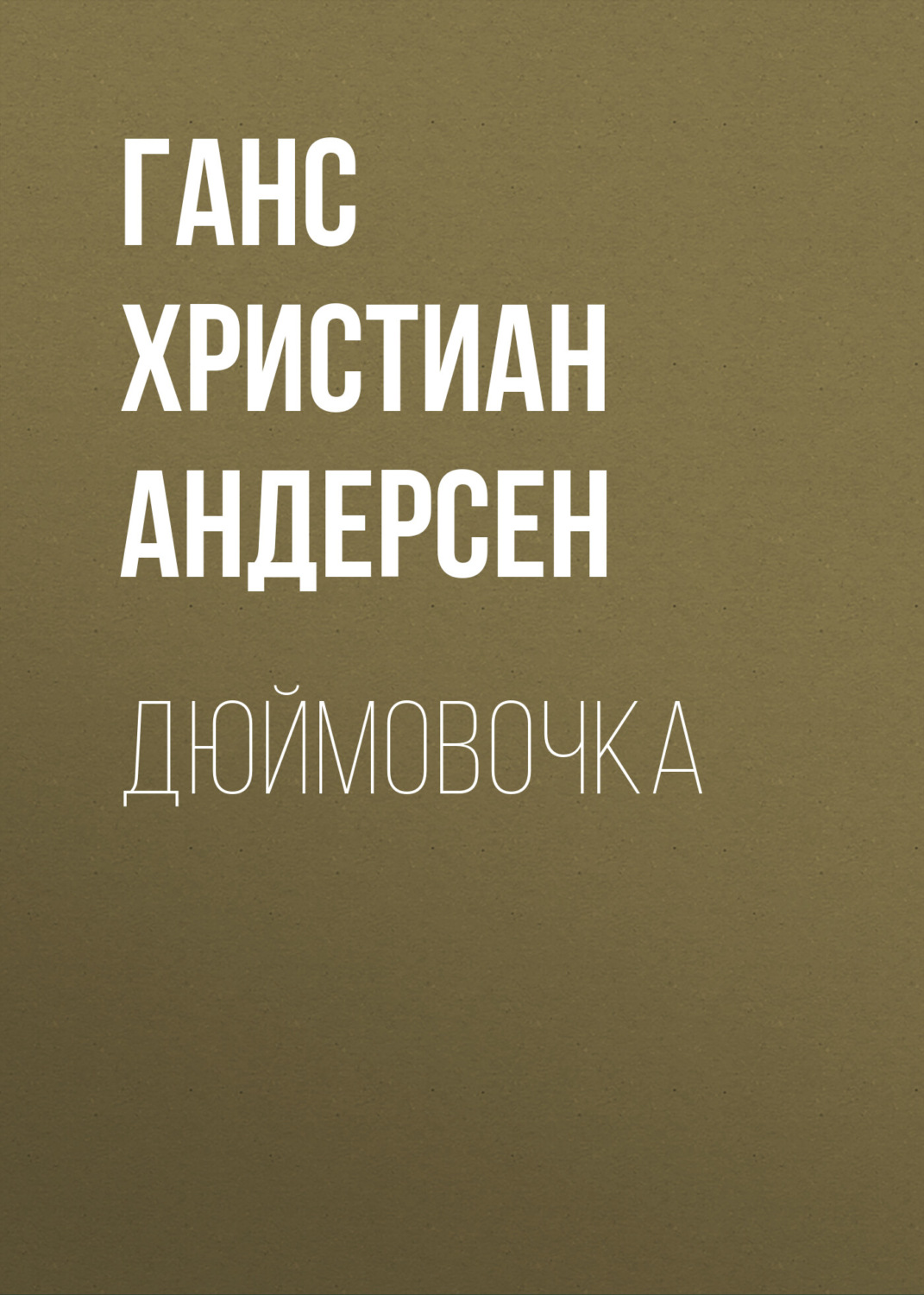 Обложка книги «Дюймовочка»
