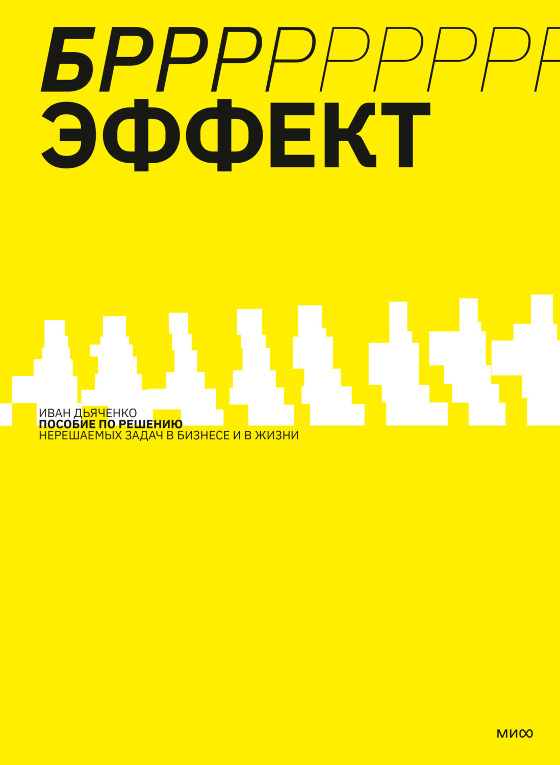 Обложка книги «БРРР!-ЭФФЕКТ. Пособие по решению нерешаемых задач в бизнесе и жизни»