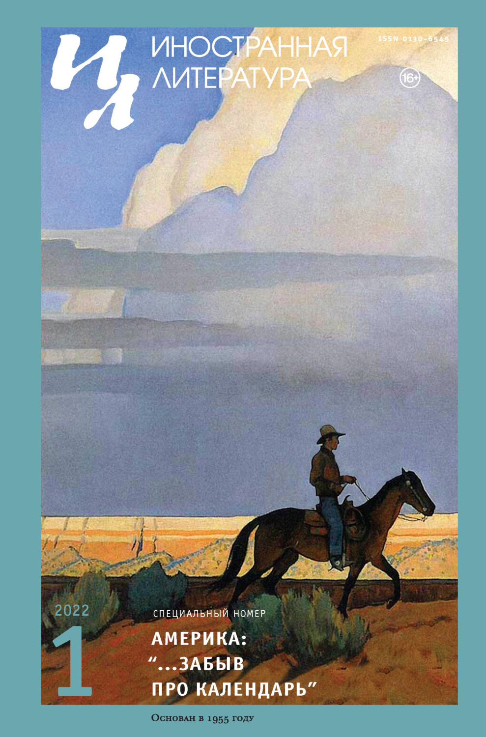 Обложка книги «Иностранная литература №01/2022»
