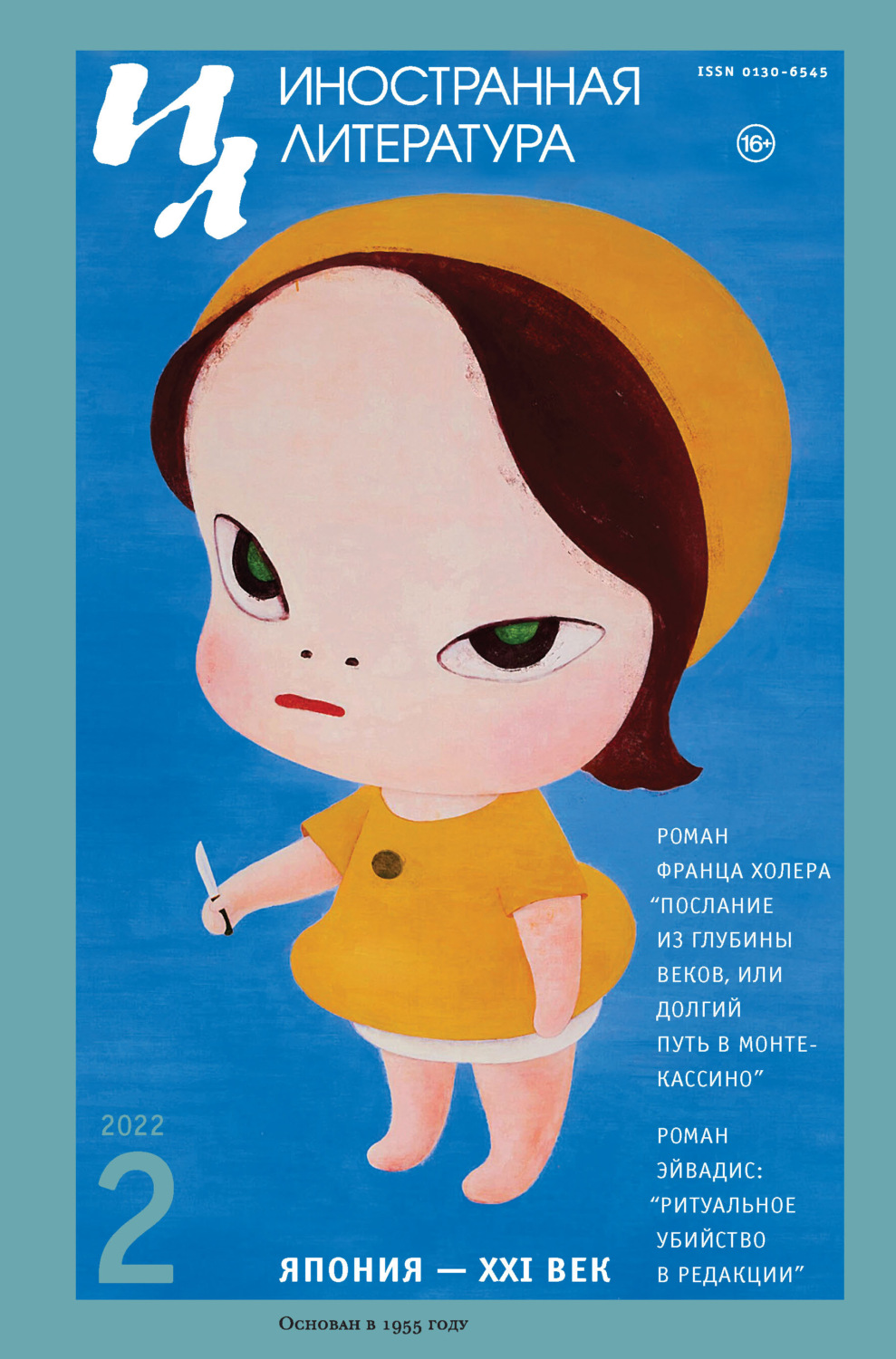 Обложка книги «Иностранная литература №02/2022»