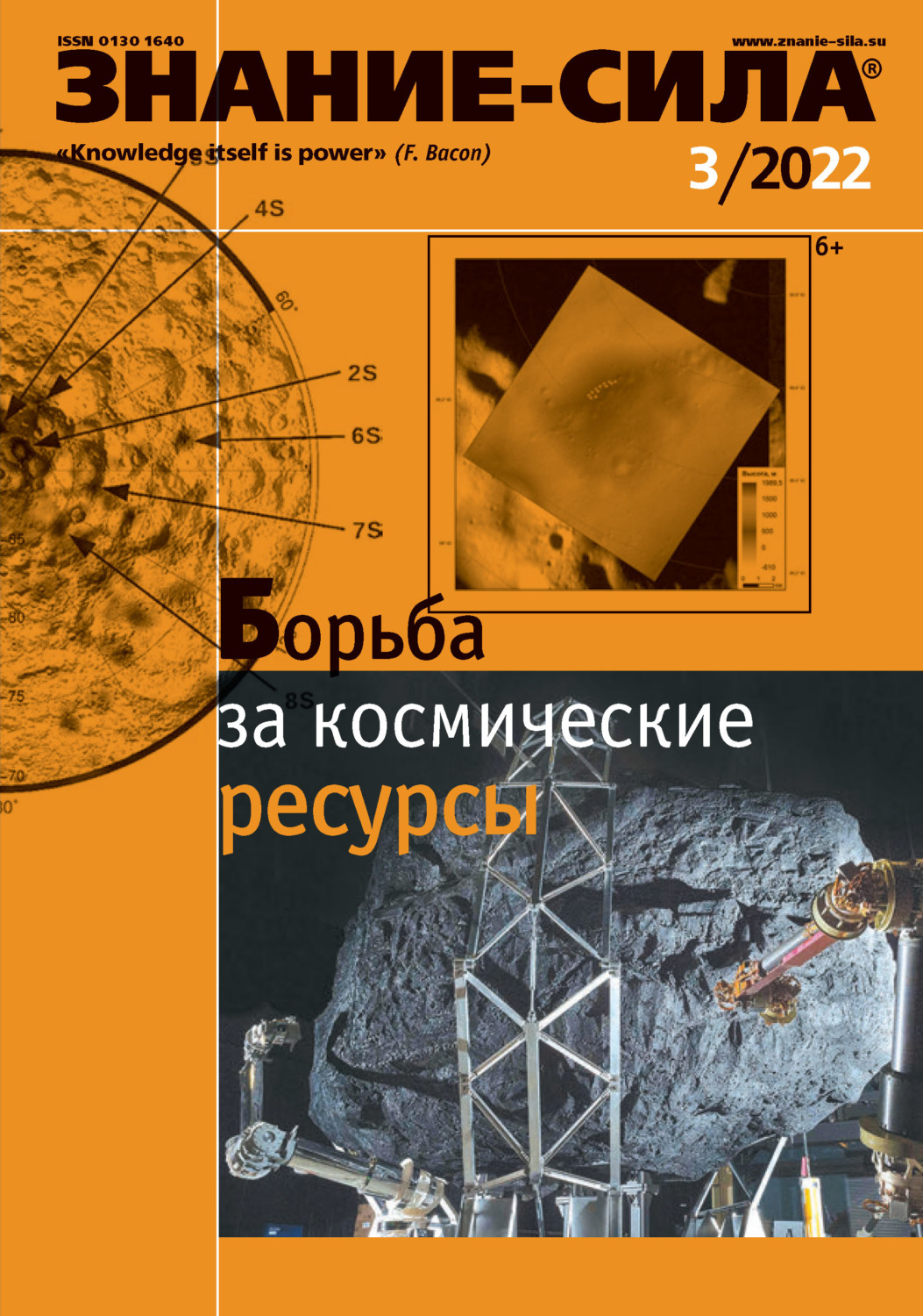 Обложка книги «Журнал «Знание – сила» №03/2022»