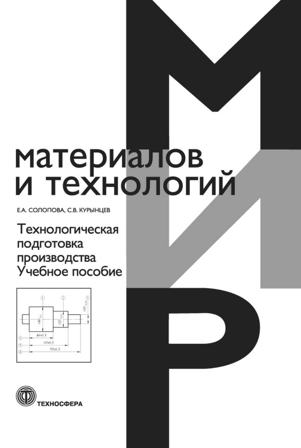 Обложка книги «Технологическая подготовка производства»