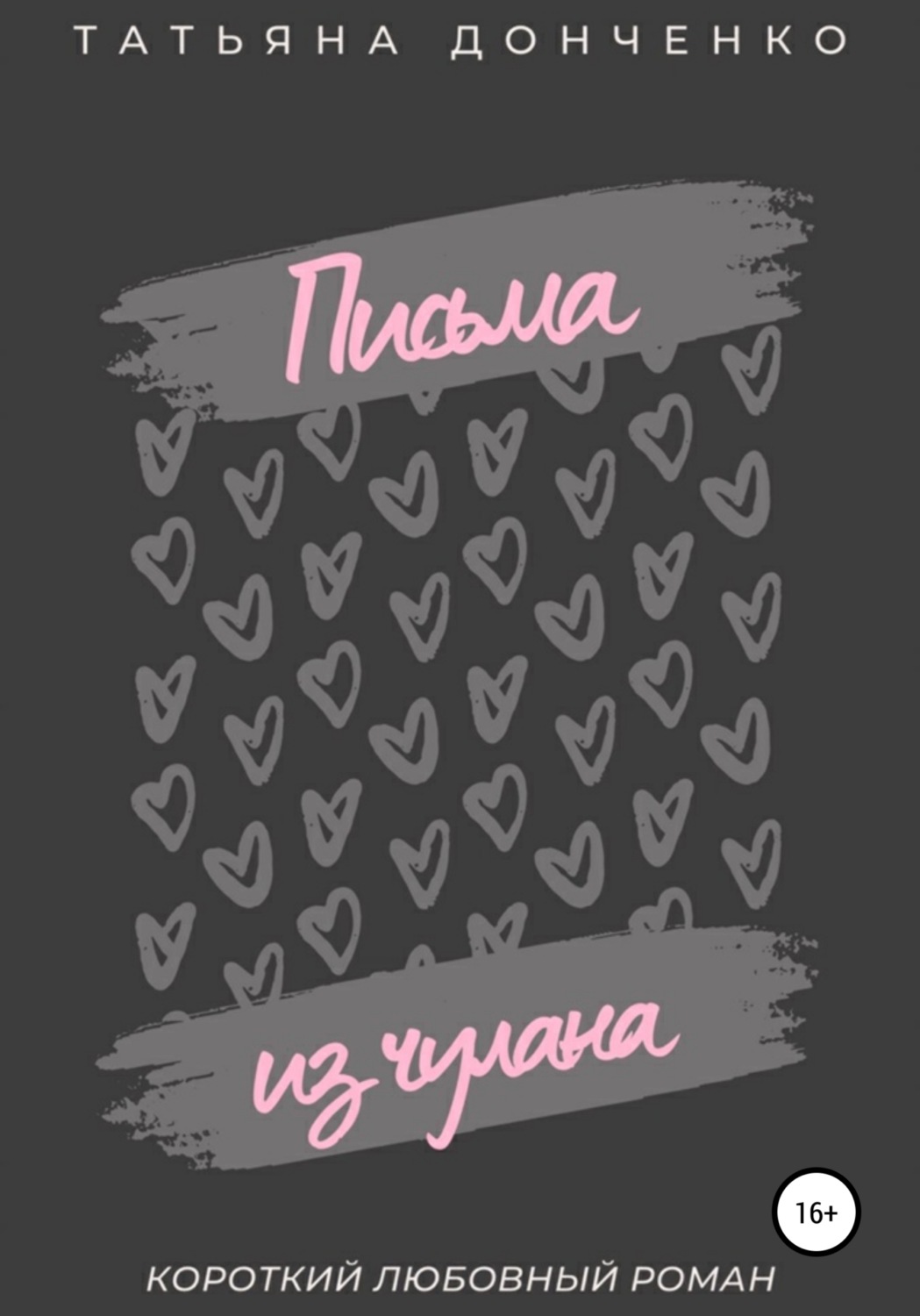 Обложка книги «Письма из чулана»