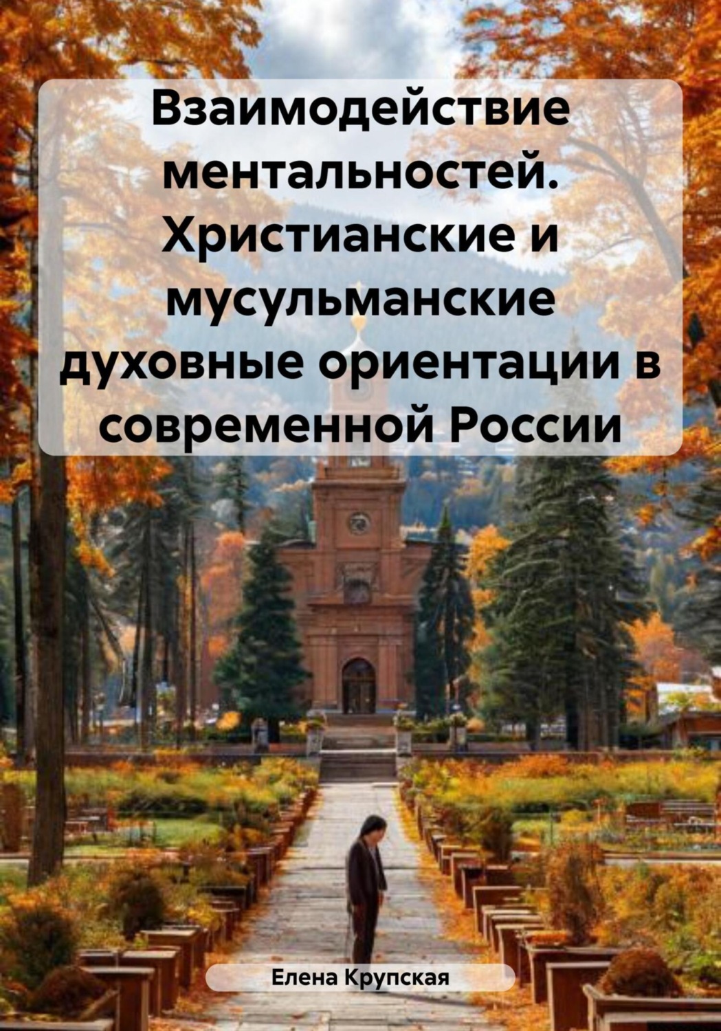 Обложка книги «Взаимодействие ментальностей. Христианские и мусульманские духовные ориентации в современной России»