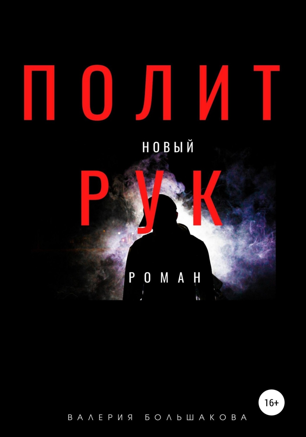Обложка книги «Политрук»