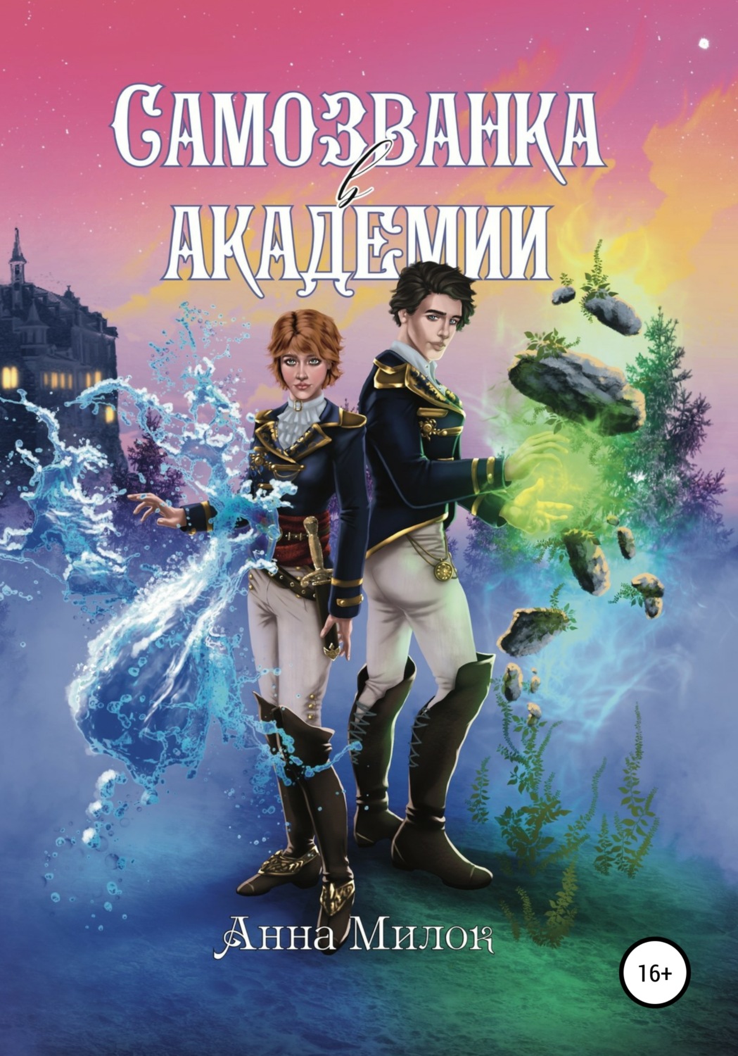 Обложка книги «Самозванка в академии»