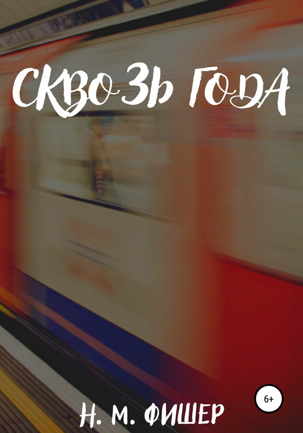 Обложка книги «Сквозь года»