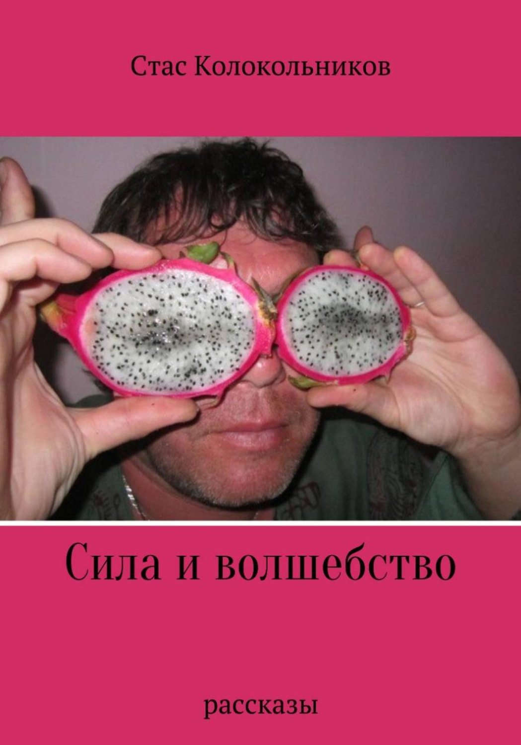 Обложка книги «Сила и волшебство»