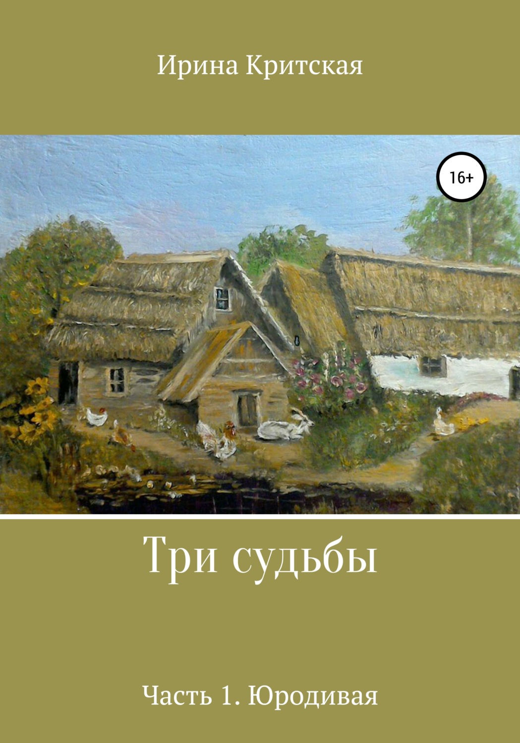Обложка книги «Три судьбы. Часть 1. Юродивая»