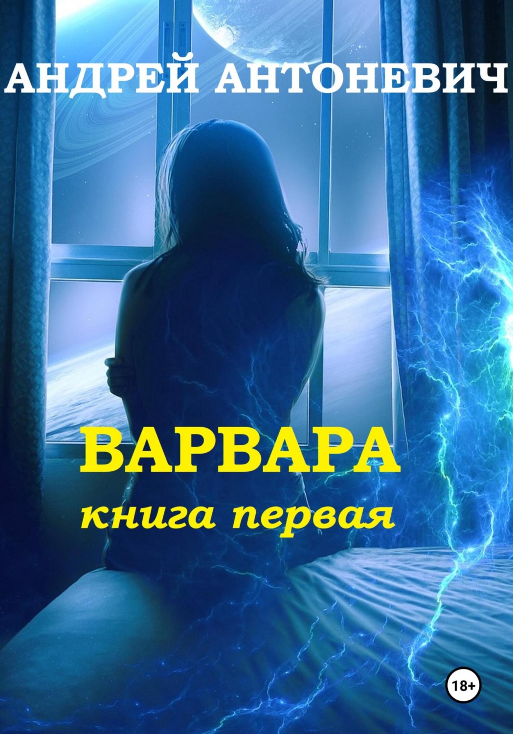 Обложка книги «Варвара. Книга первая»