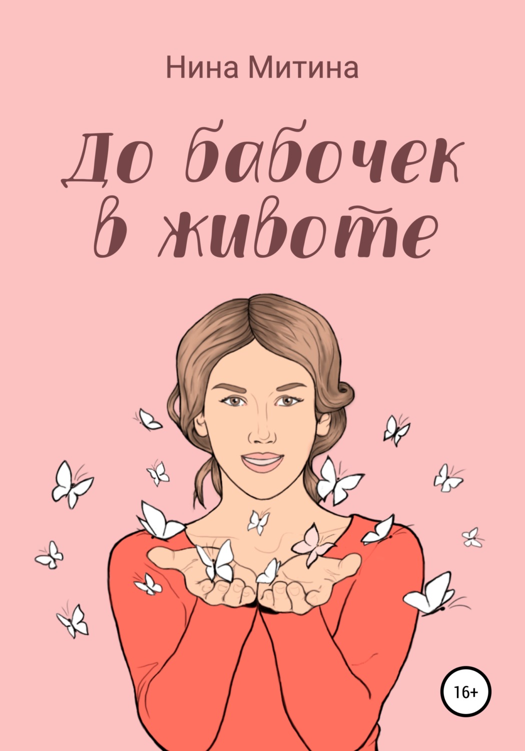 Обложка книги «До бабочек в животе»