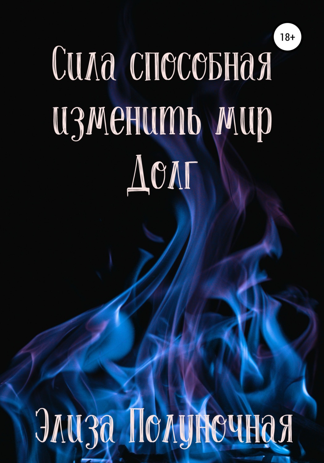 Обложка книги «Сила, способная изменить мир. Долг»
