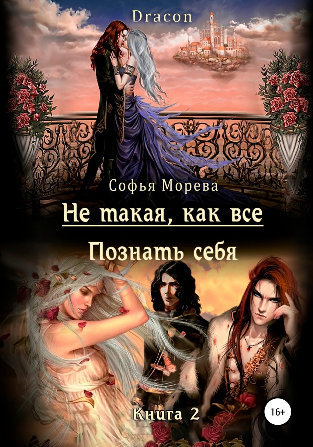 Обложка книги «Не такая, как все! Познать себя»