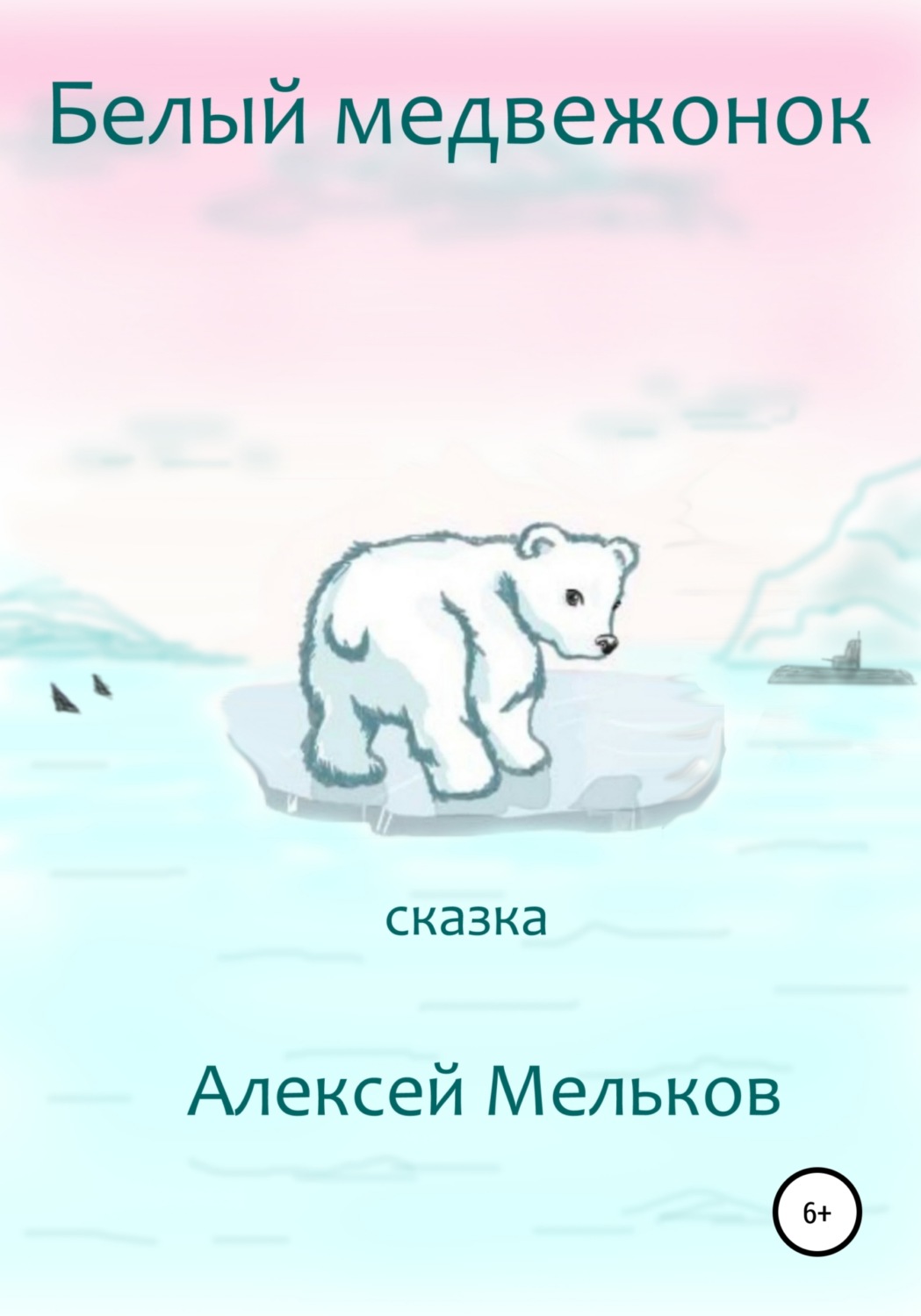 Обложка книги «Белый медвежонок»
