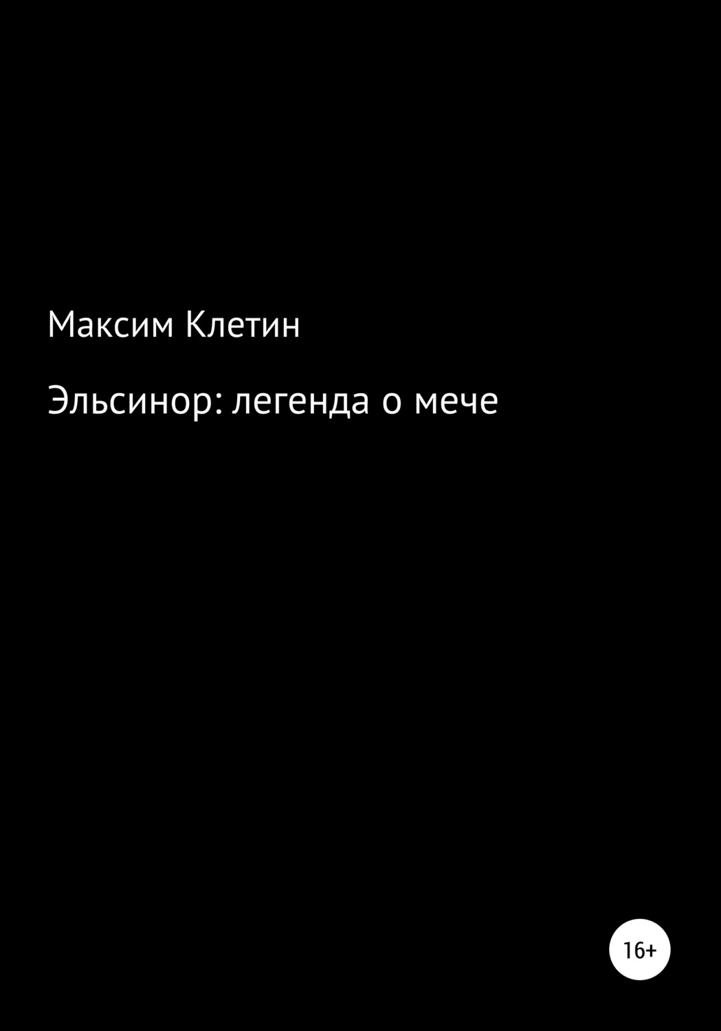 Обложка книги «Эльсинор легенда о мече»