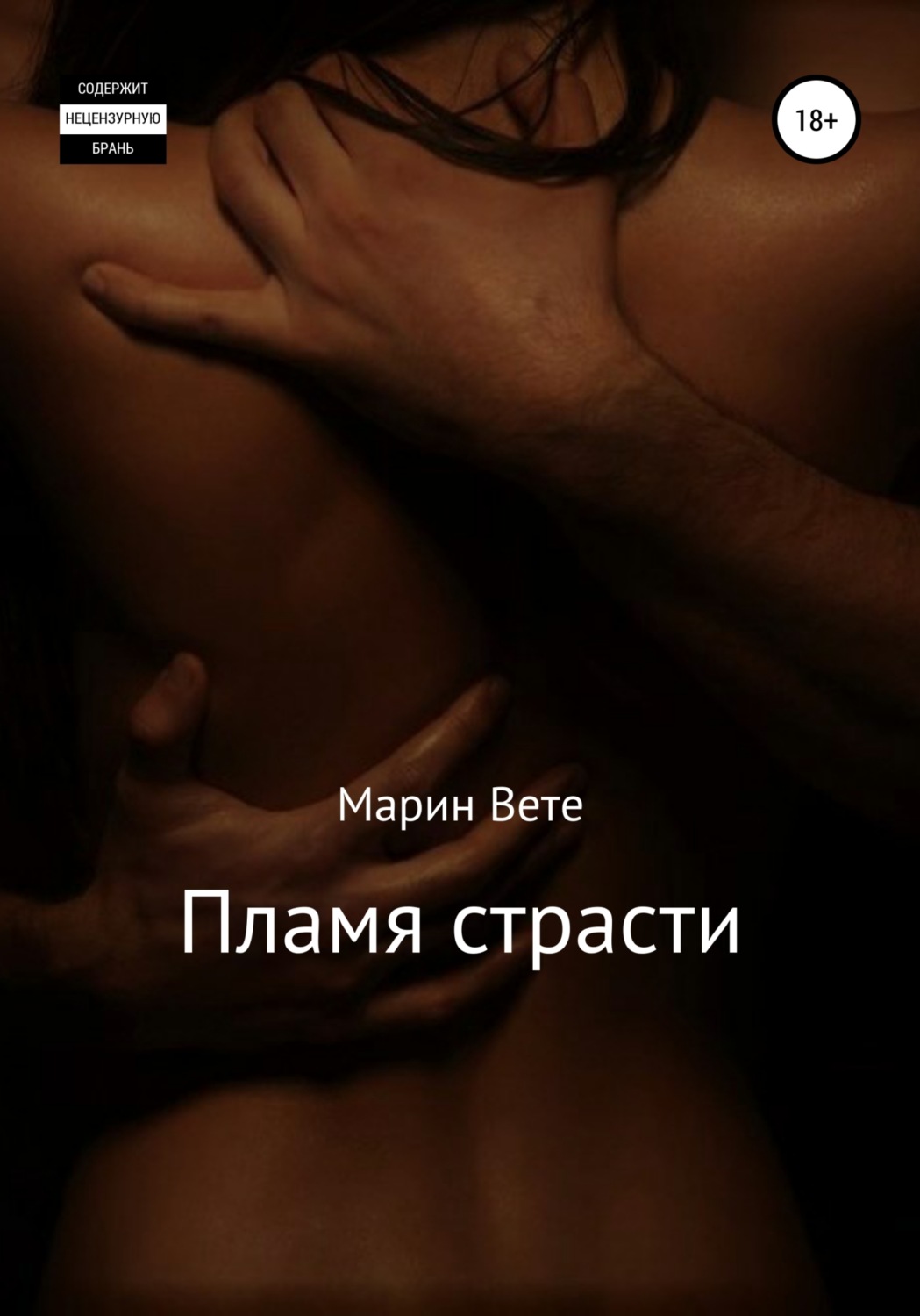 Обложка книги «Пламя страсти»