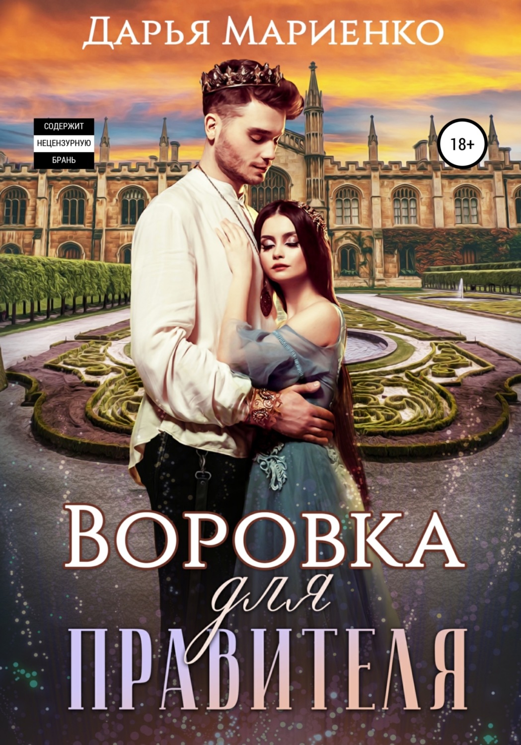 Обложка книги «Воровка для правителя»
