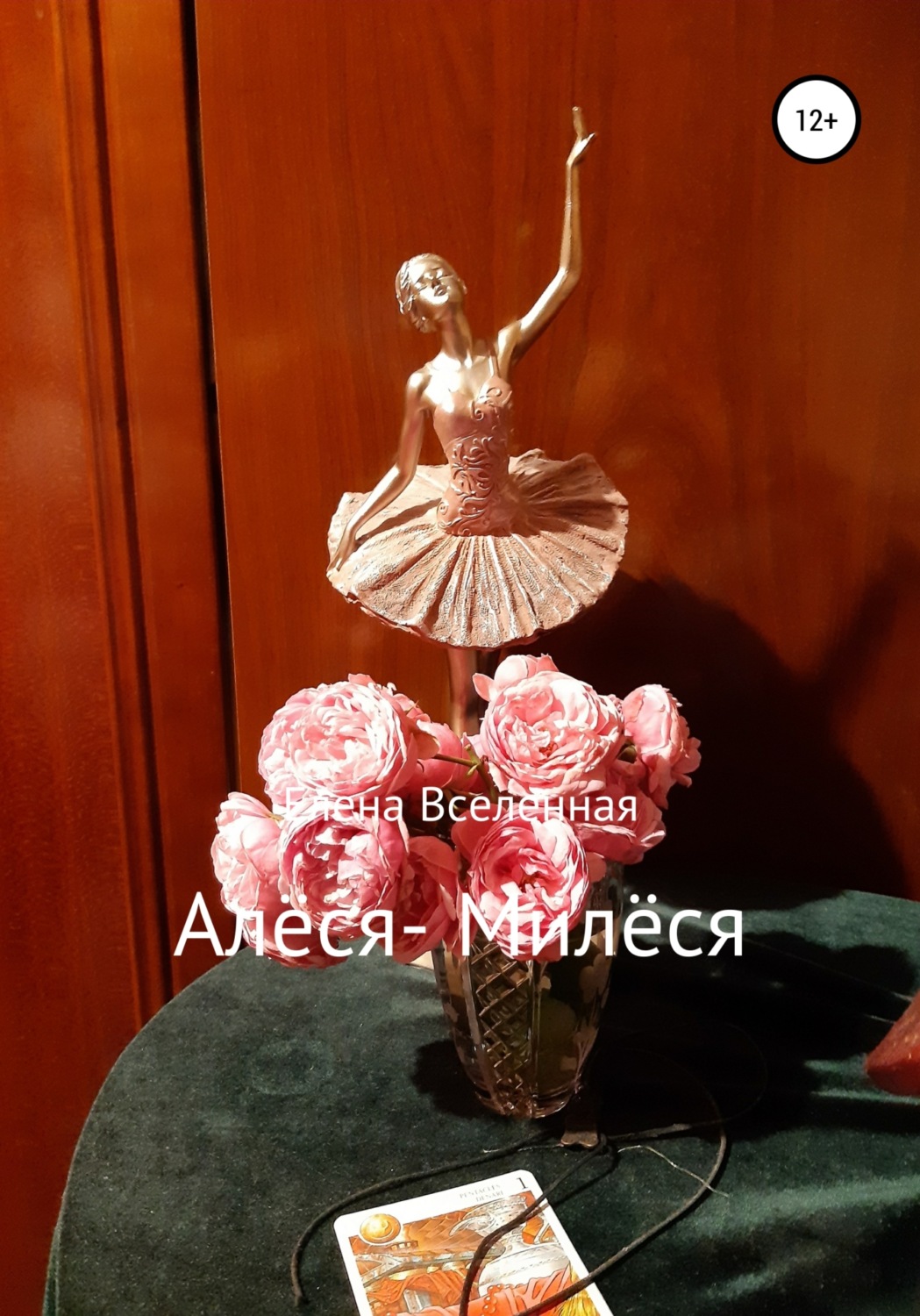 Обложка книги «Алёся-Милёся»