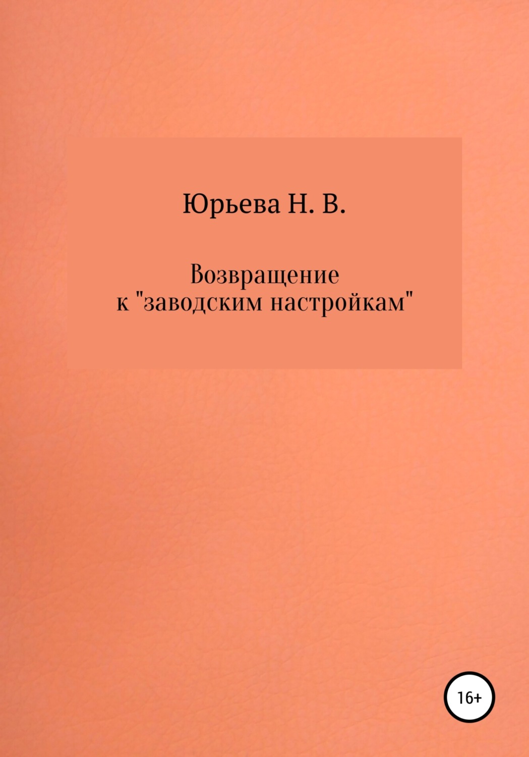Обложка книги «Возвращение к «заводским настройкам»»