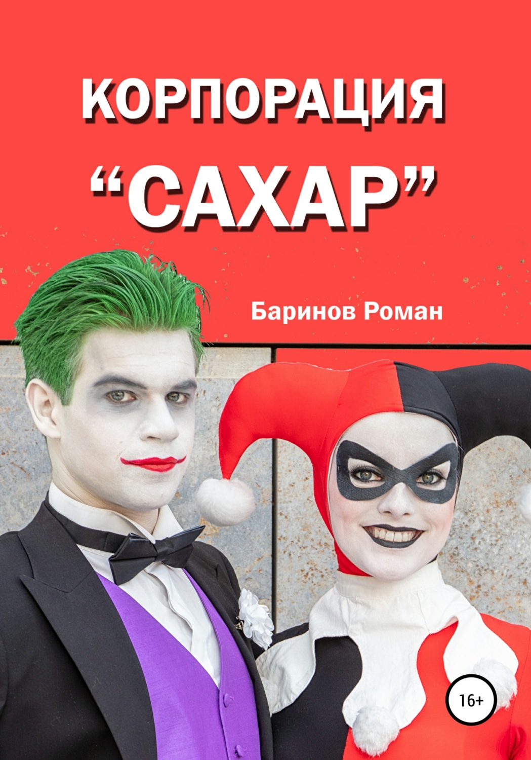 Обложка книги «Корпорация «Сахар»»