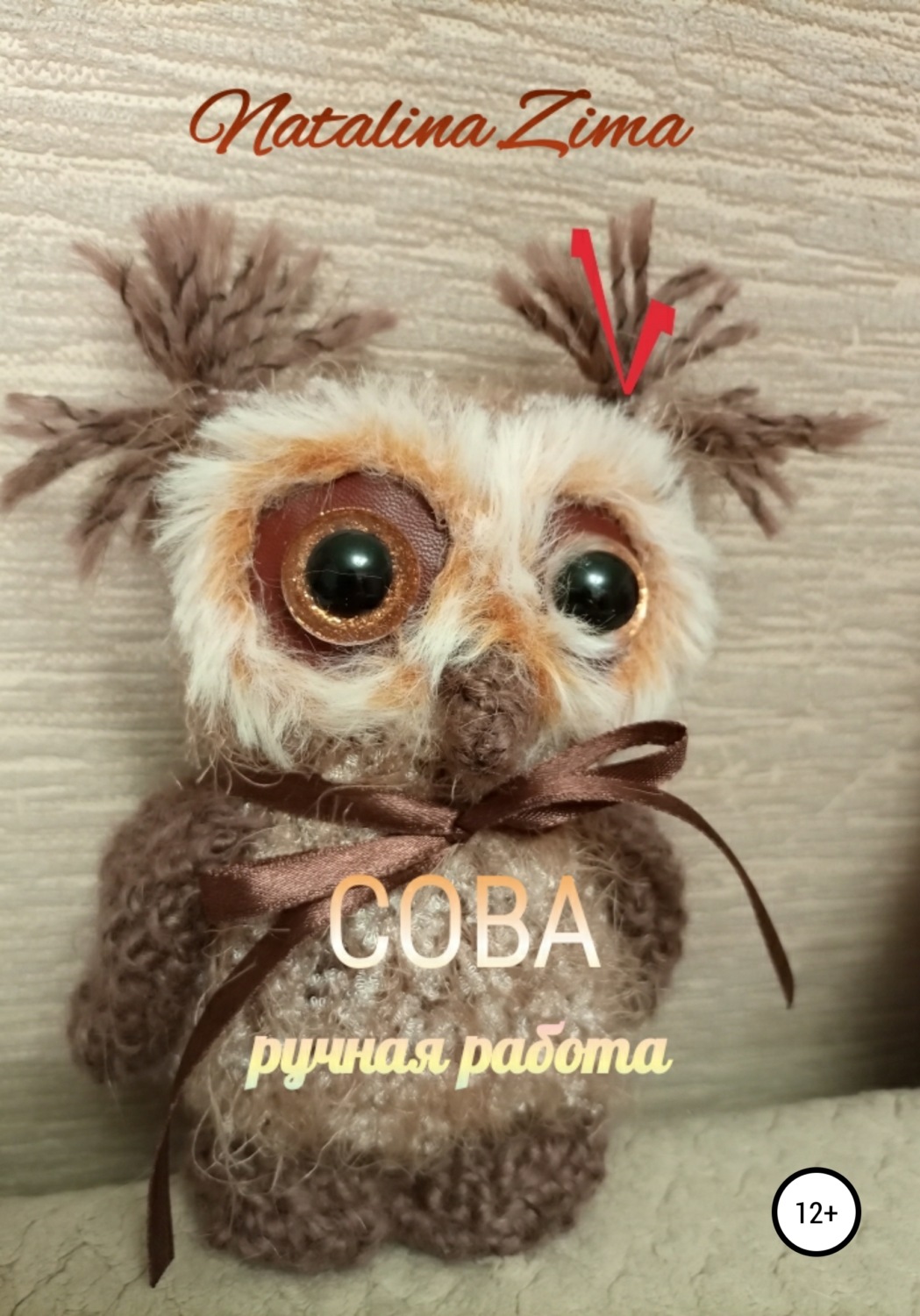 Обложка книги «Сова. Ручная работа»