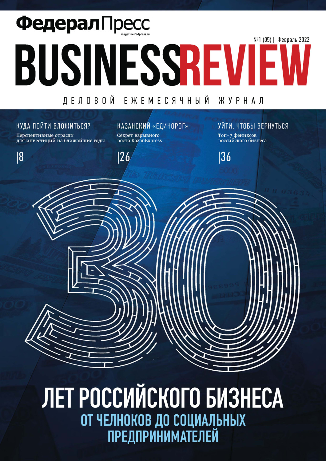 Обложка книги «ФедералПресс. Business Review № 1 (05) 2022»