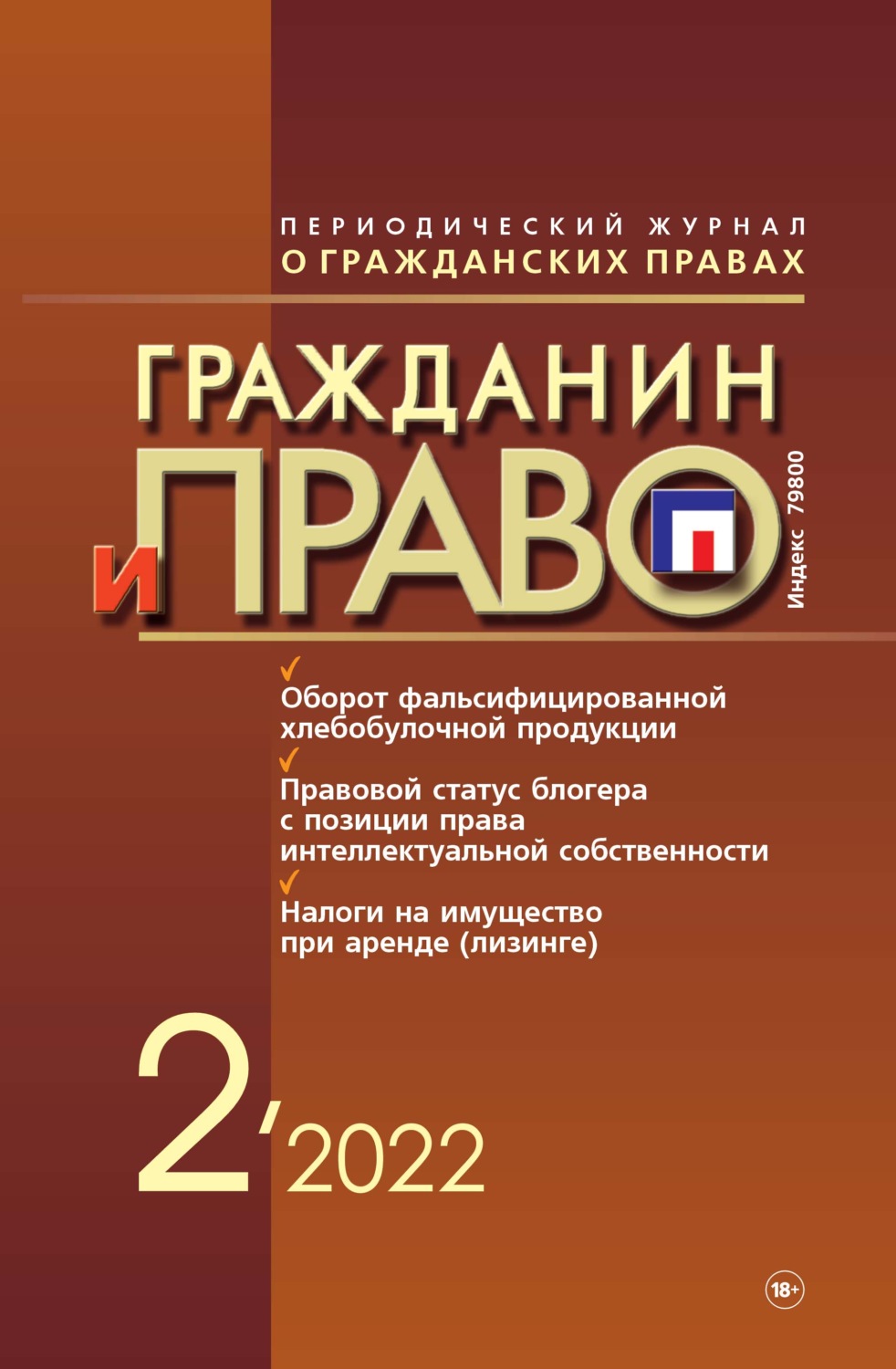 Обложка книги «Гражданин и право №02/2022»