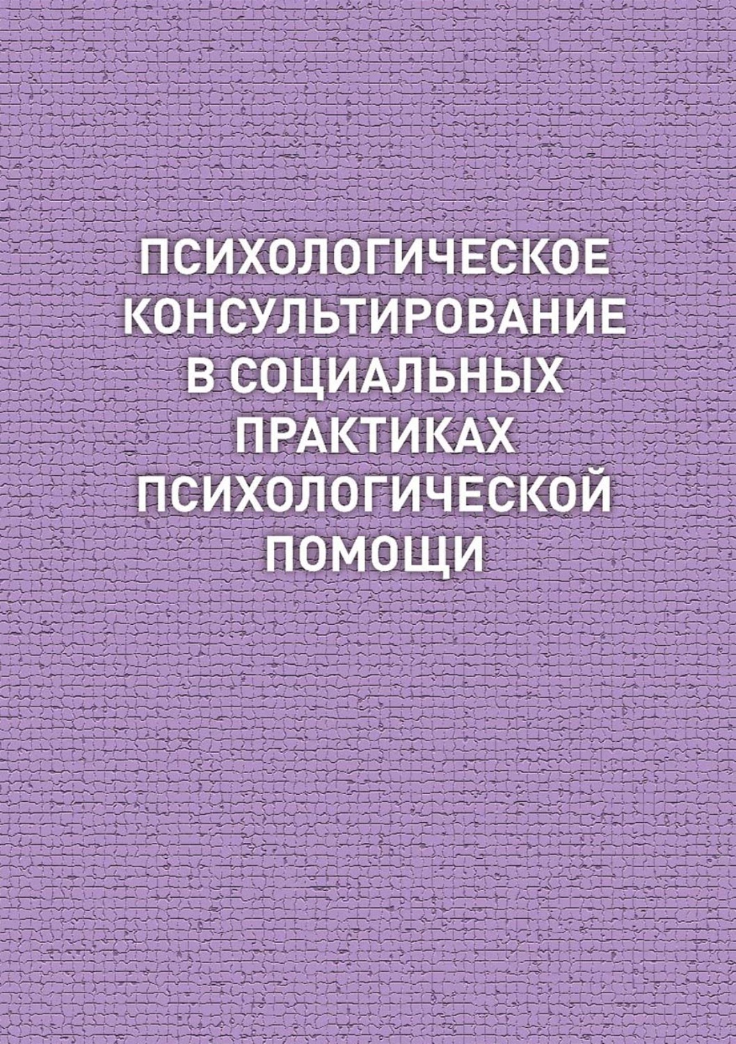 Обложка книги «Психологическое консультирование в социальных практиках психологической помощи»