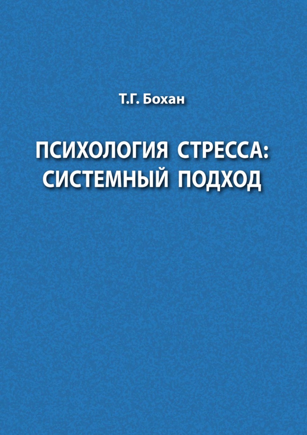 Обложка книги «Психология стресса: системный подход»